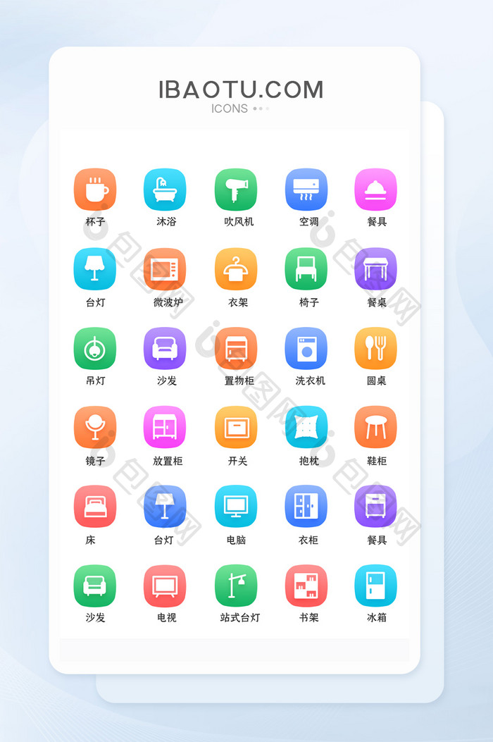 多色渐变时尚家居家具常用矢量icon