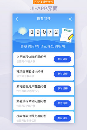 蓝色移动端APP问卷调查UI界面设计