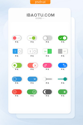 多色简洁趣味UI开关按钮图标
