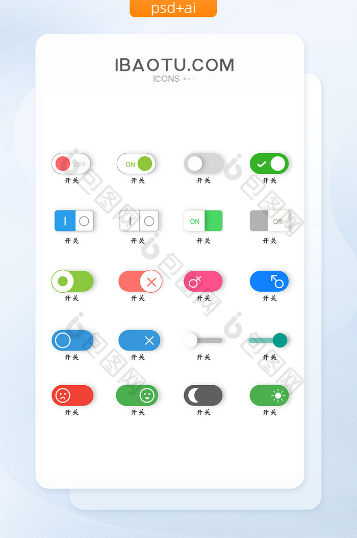 多色简洁趣味UI开关按钮图标图片图片
