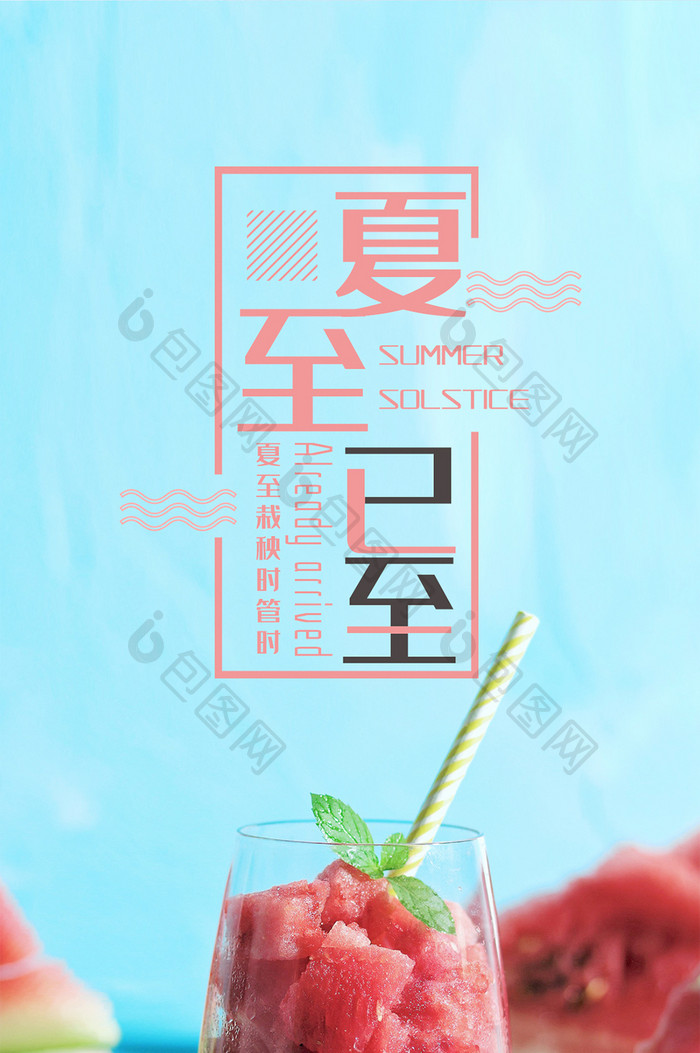 文艺清新杯子西瓜二十四节气之夏至手机配图