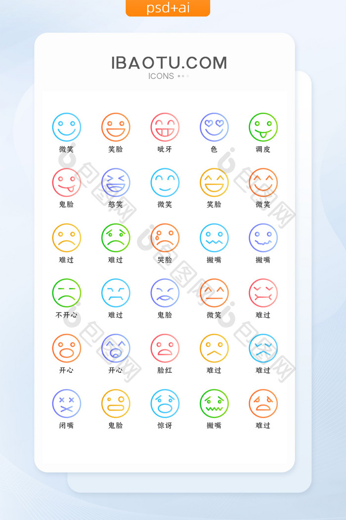 彩色线性表情类矢量icon图标
