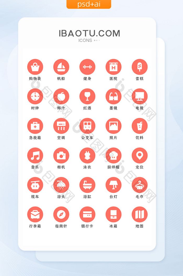 珊瑚橘扁平化旅行用品类矢量icon图标
