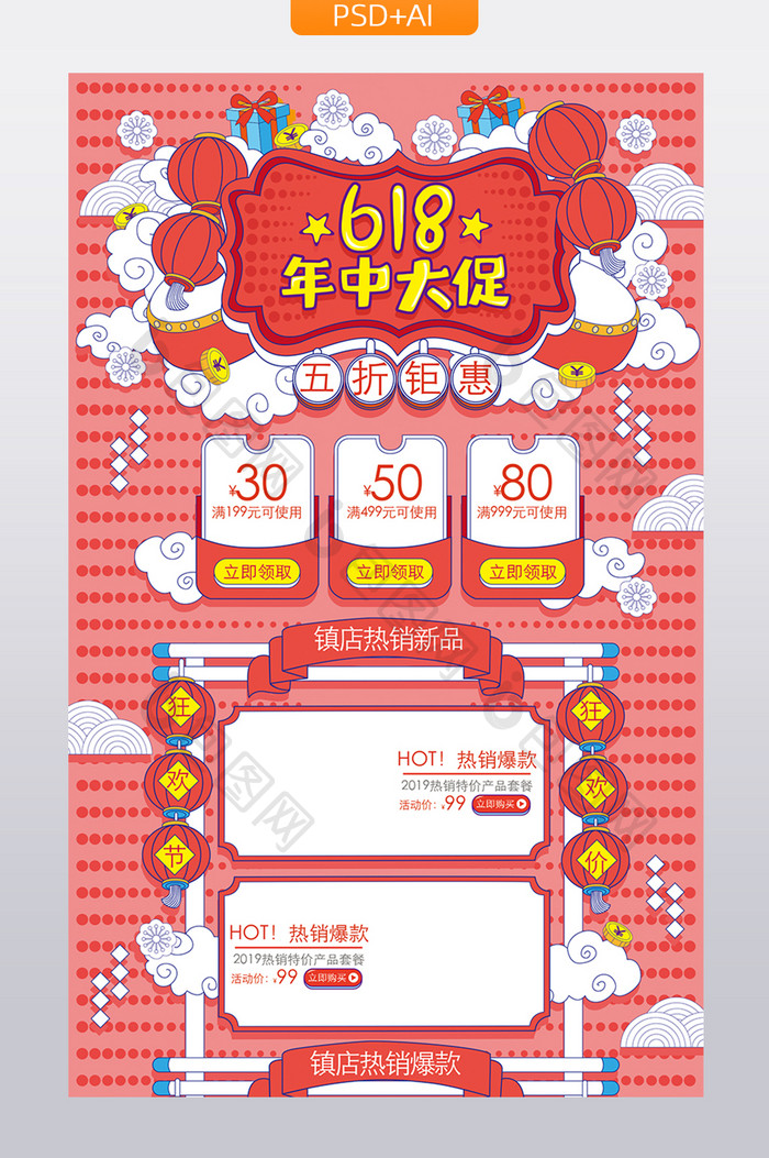 红色中国风618年中大促活动促销首页模板