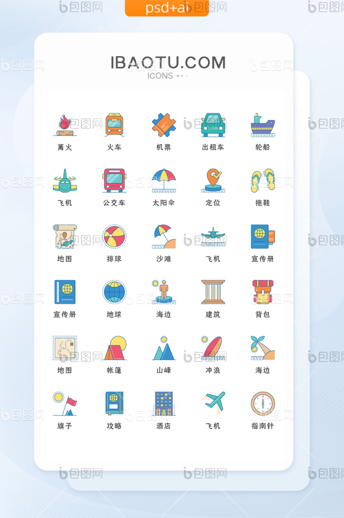 彩色旅行类常用矢量icon图标-包图网