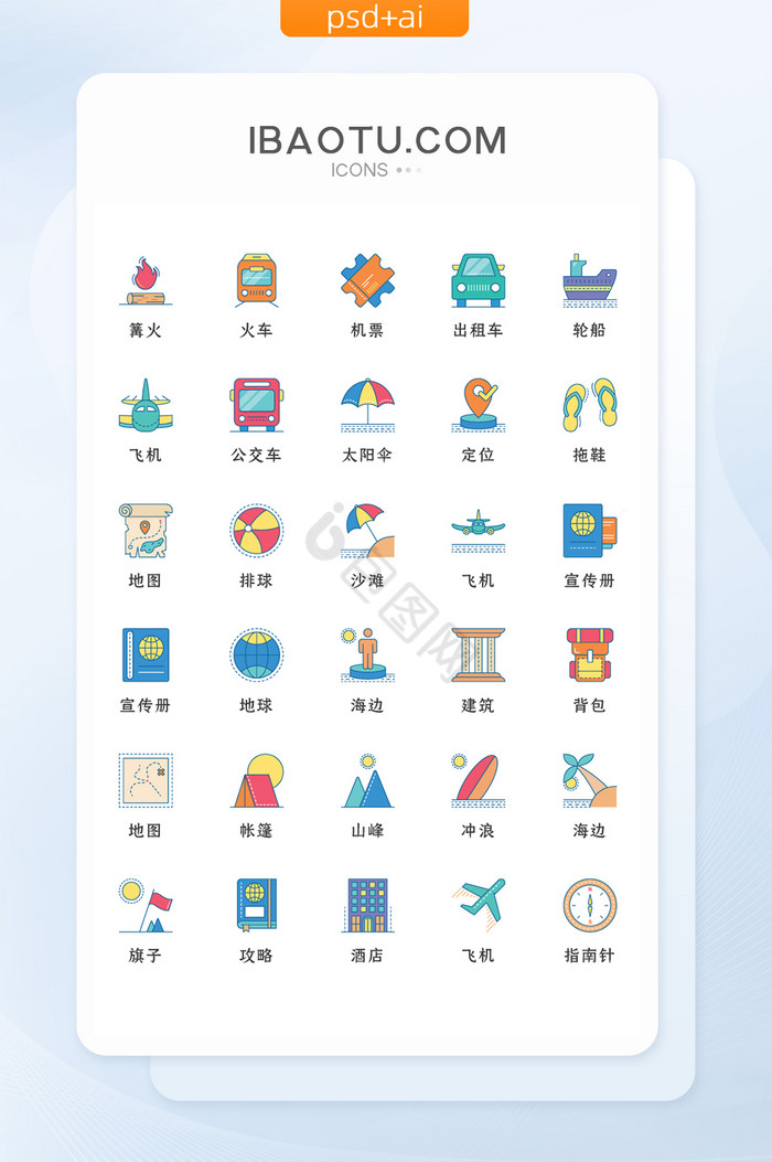 彩色旅行类常用矢量icon图标图片