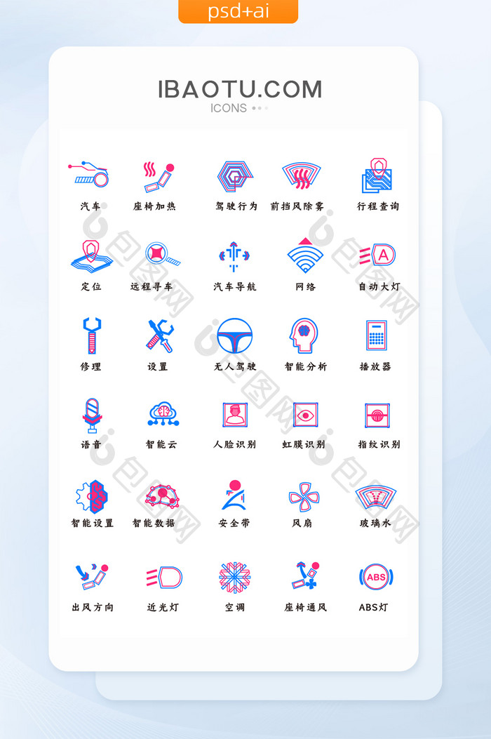 汽车智能红蓝线条UI矢量icon图标