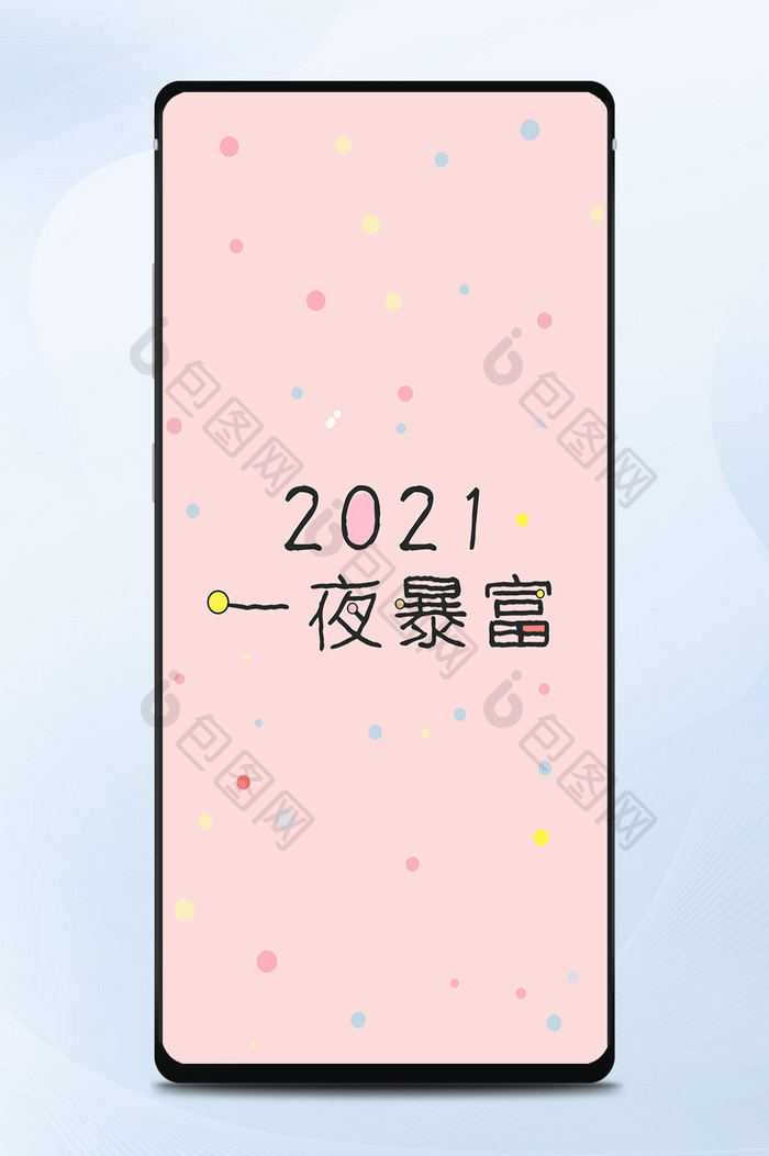 粉色圆点2019一夜暴富手机壁纸