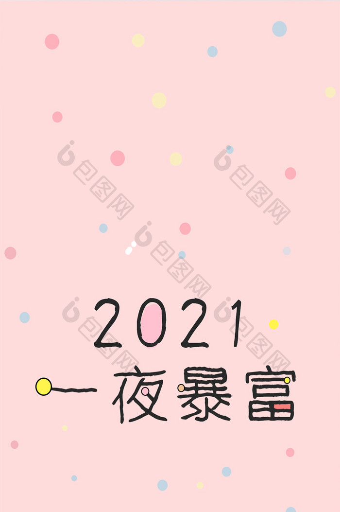 粉色圆点2019一夜暴富手机壁纸