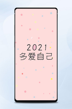 粉色圆点2019多爱自己手机壁纸