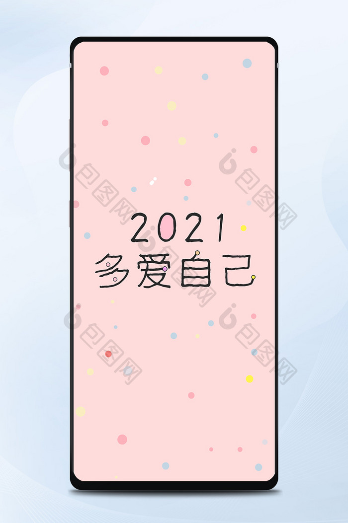 粉色圆点2019多爱自己手机壁纸