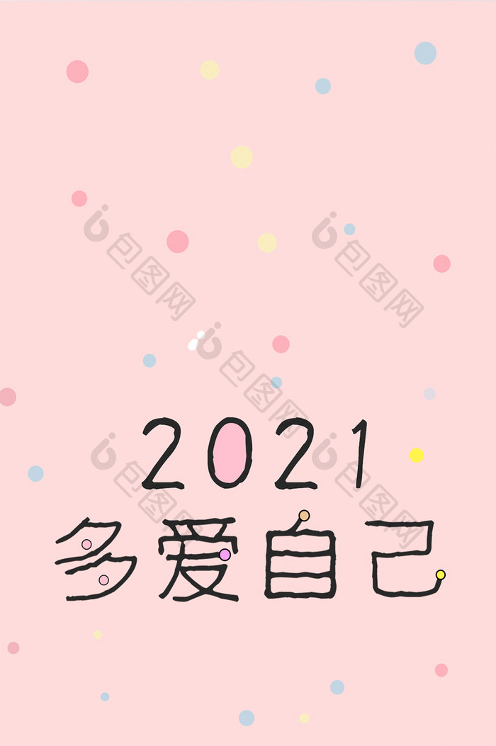 粉色圆点2019多爱自己手机壁纸