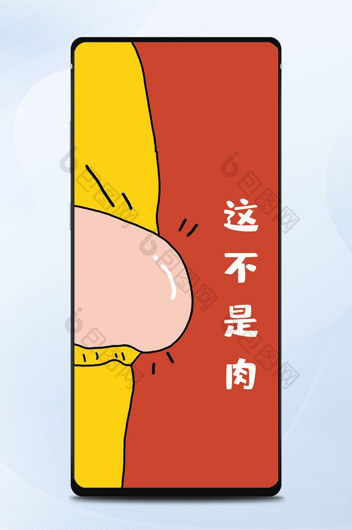 红黄这不是肉手机壁纸减肥背景配图