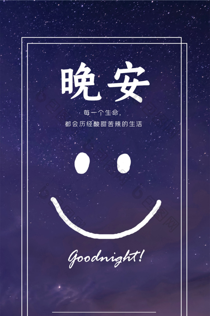 【夜晚星空情感励志晚安手机配图】图片下载-包图网