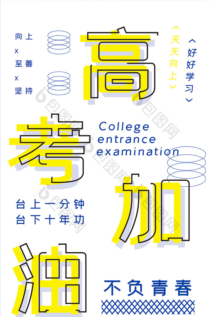 黄色高考加油励志坚持奋斗向上简约手机海报