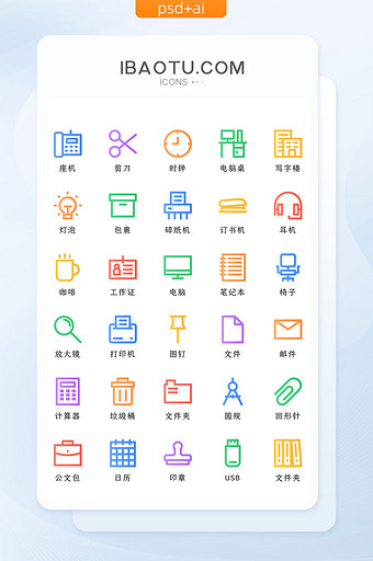 彩色线性商务办公类矢量icon图标图片