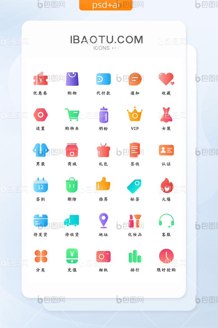 微渐变面性UI商城矢量icon图标-包图网