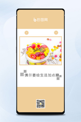 米黄色彩色QQ糖糖果甜味积极日签手机海报