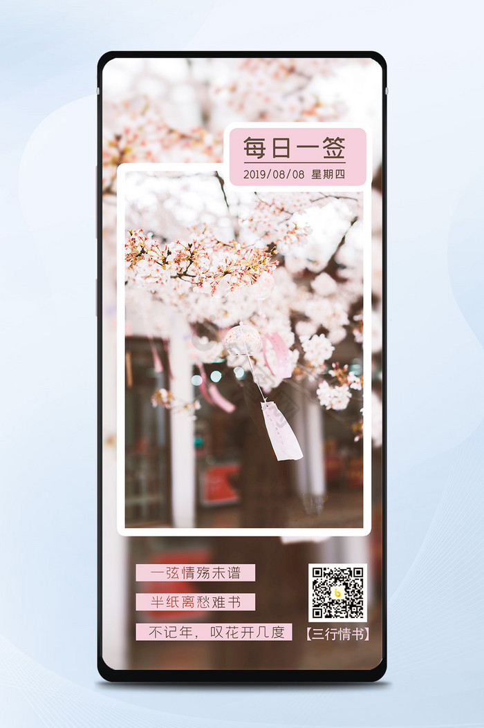 粉色唯美樱花树花朵樱花祈福日签手机海报图片