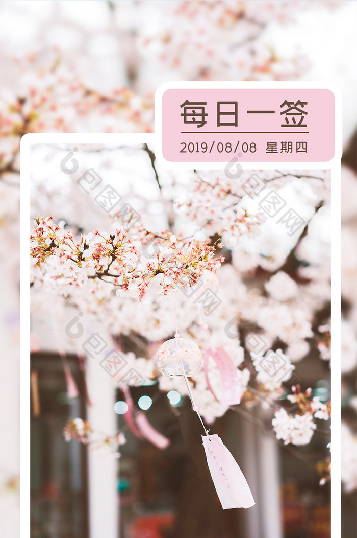 粉色唯美樱花树花朵樱花祈福日签手机海报