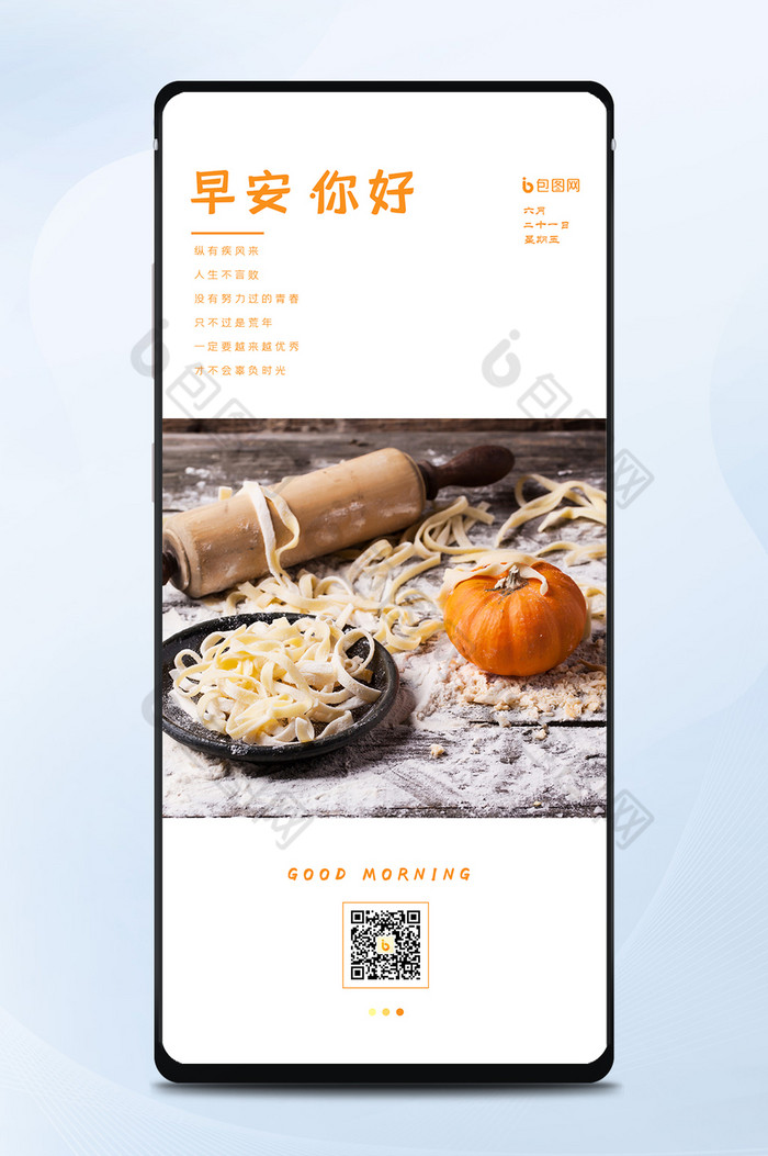 早安日签面粉面条手擀面南瓜图片图片