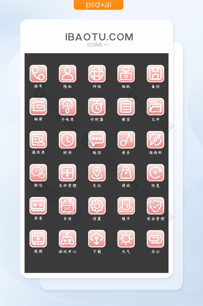 粉色线性UI手机主题矢量icon图标-包图网