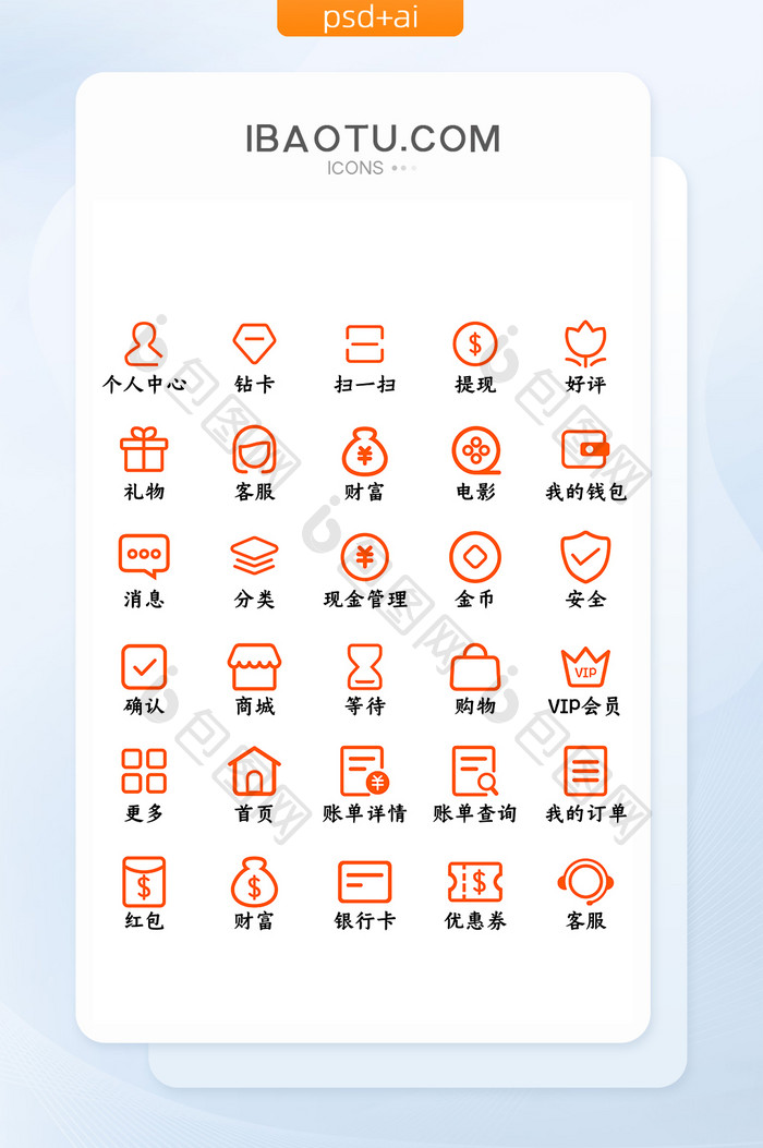 橘色线性商城矢量UI手机icon图标
