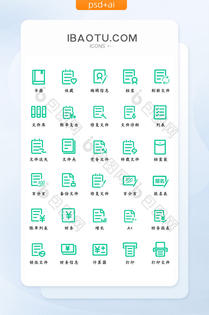 绿色简约商务办公财务文件常用线性图标