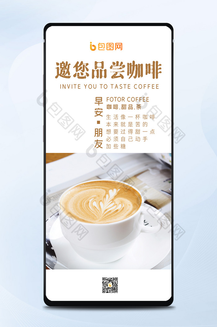 清新温馨邀您品尝咖啡早安朋友微信手机配图