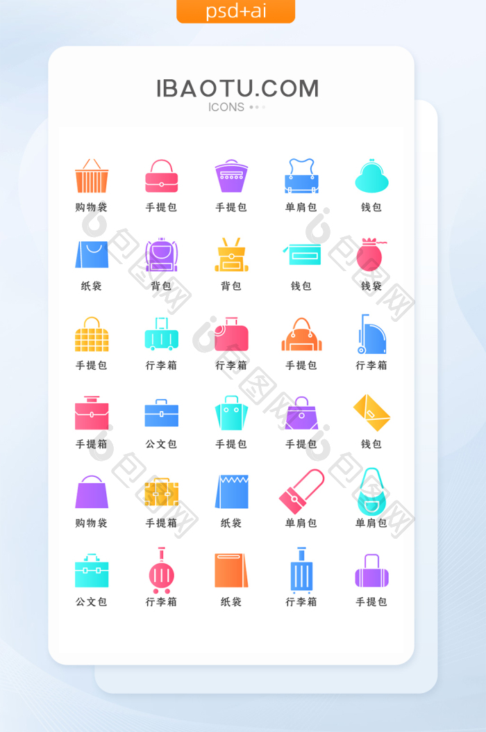 彩色渐变箱包类矢量icon图标-包图网