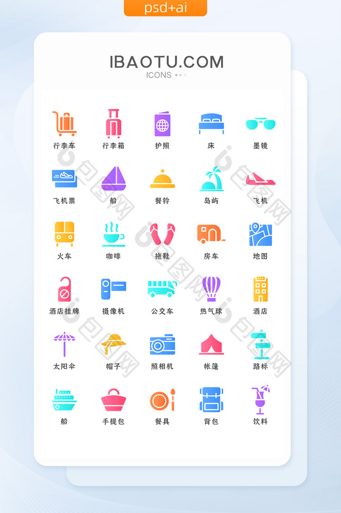 彩色渐变酒店旅行类矢量icon图标