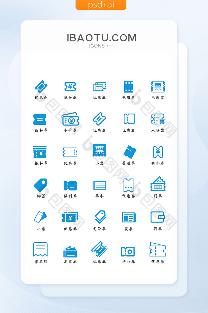 蓝色扁平大气各种票矢量图标icon图片图片