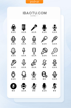 麦克风类UI矢量功能小图标