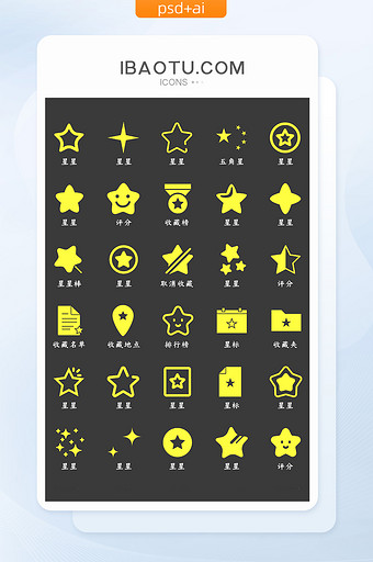 星星类UI矢量功能小图标图片