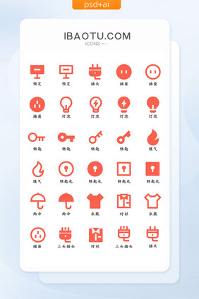 红色扁平大气居家生活常见线性面性图标
