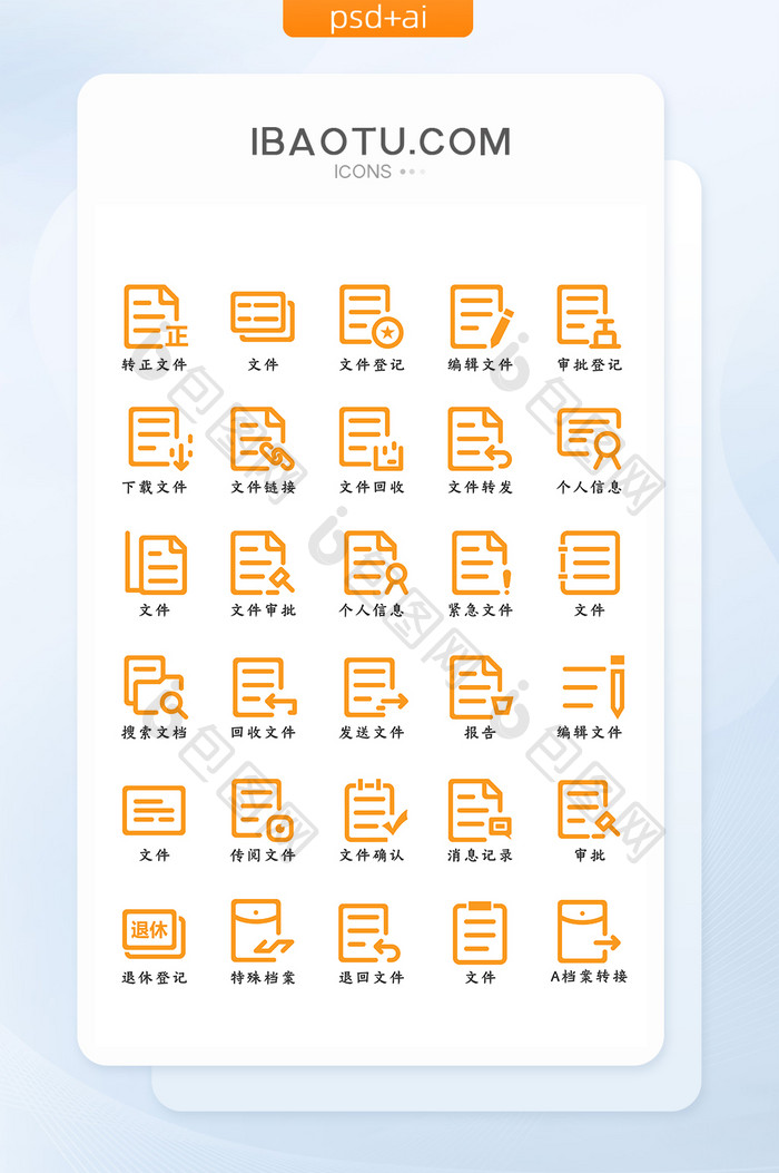 橙色扁平简约大气商务办公文件类线性图标