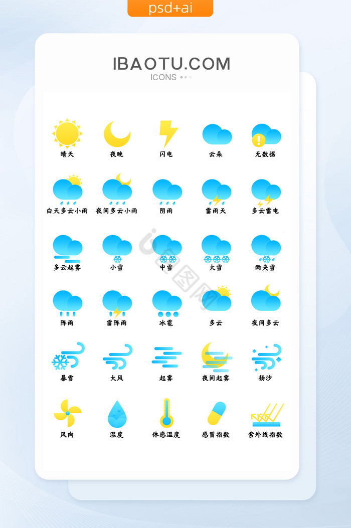 可爱渐变手机主题天气预报UI图标图片
