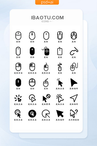 鼠标类UI矢量功能小图标图片