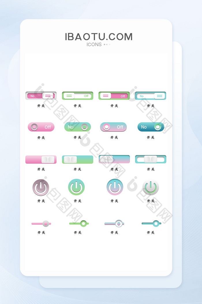 原创开关按钮组件icon图标网页UI