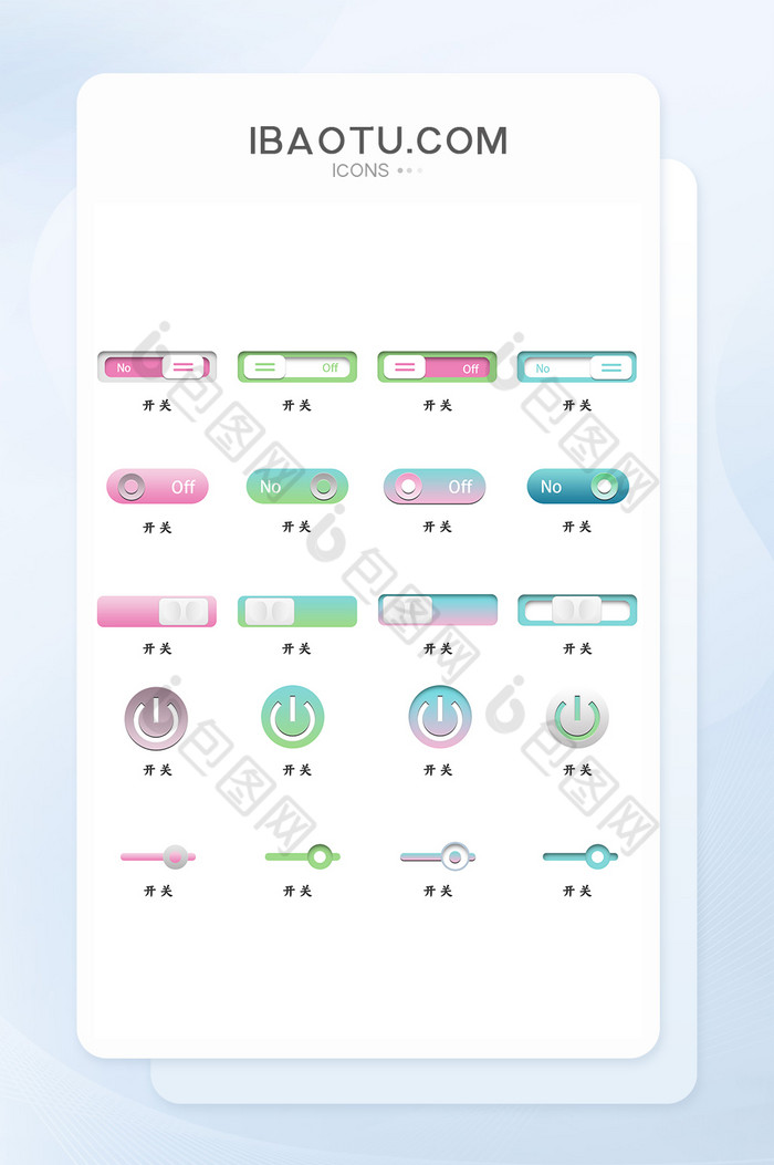 原创开关按钮组件icon图标网页UI图片图片