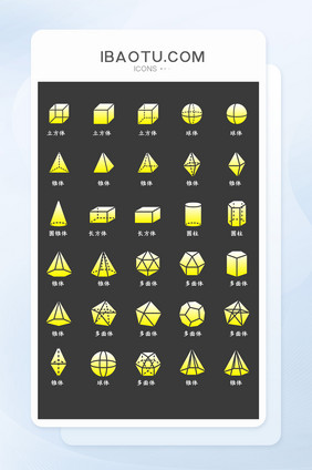 立方体多面体柱体锥体图标icon长尾