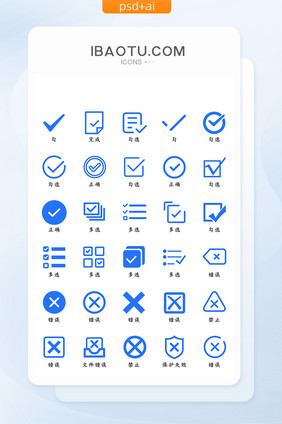 勾叉类UI矢量功能小图标