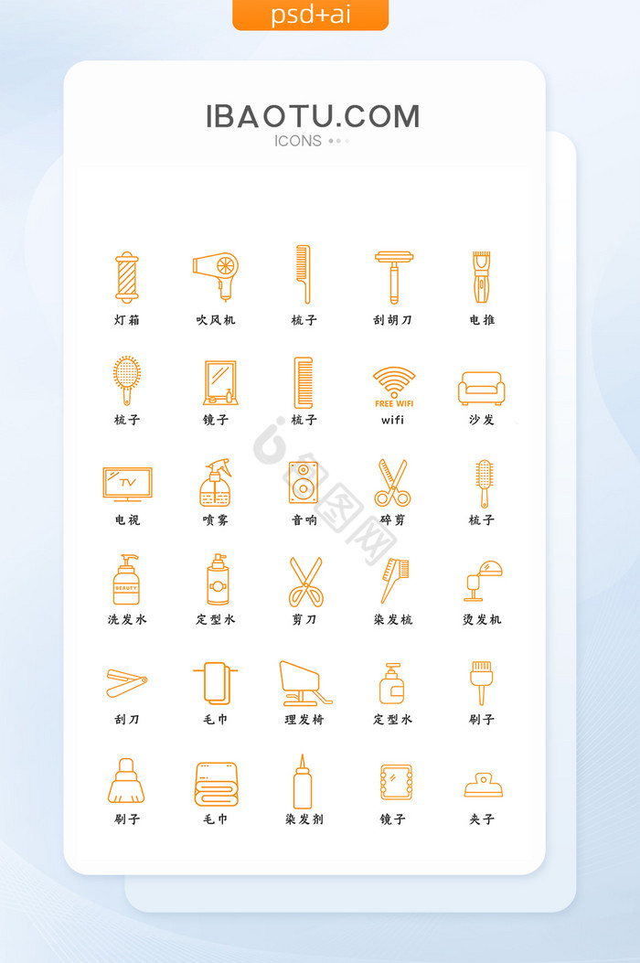 橙色扁平大气理发店矢量线性图标图片