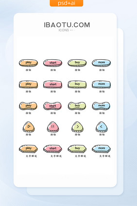 手绘可爱卡通个性彩色按钮手机矢量UI图标
