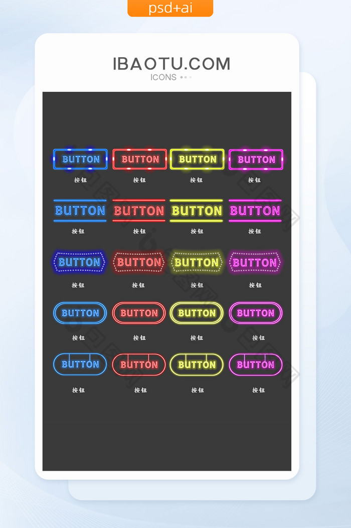 霓虹灯按钮UI矢量图标