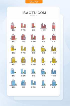 多色线面建筑类矢量icon图标