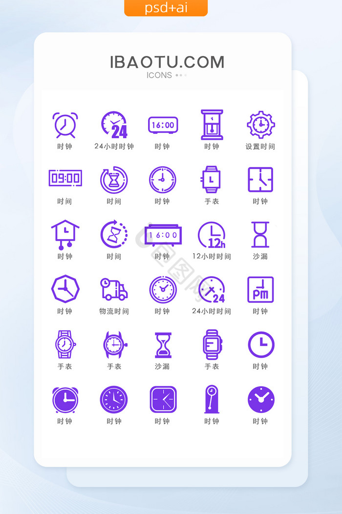 时间时钟类UI矢量小图标图片