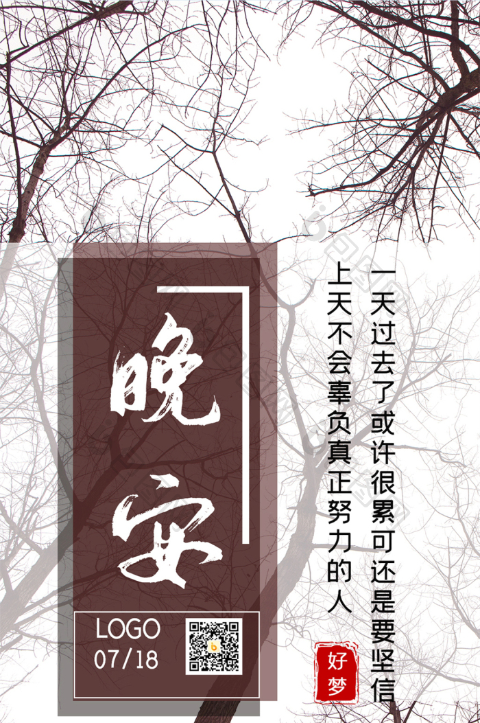 【复古黑白简洁每日一签晚安手机海报】图片下载-包图网