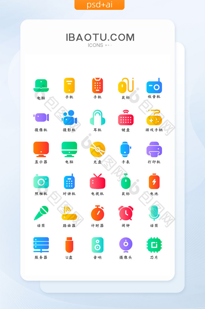 多色渐变面性电子设备类矢量icon图标