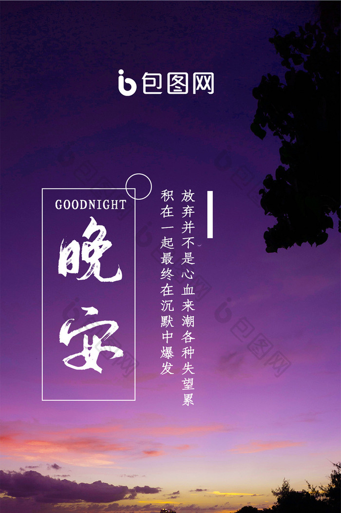 夜景晚安手机海报